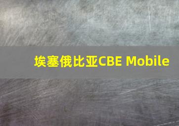 埃塞俄比亚CBE Mobile